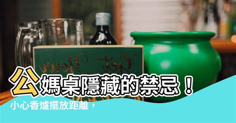 香爐擺放距離|【香爐擺放距離】公媽桌隱藏的禁忌！小心香爐擺放距離，錯置恐。